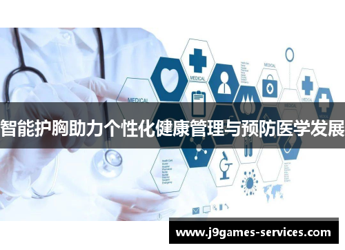 智能护胸助力个性化健康管理与预防医学发展