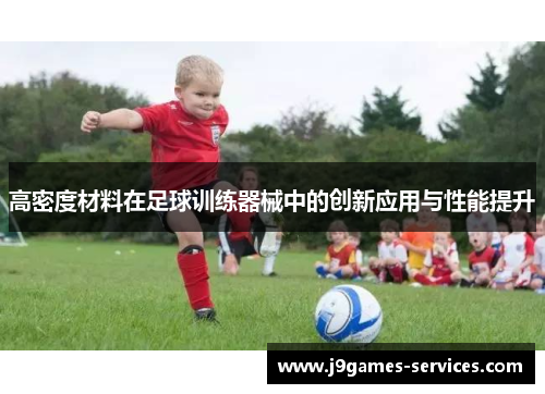 高密度材料在足球训练器械中的创新应用与性能提升