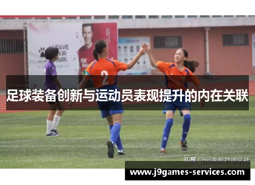 足球装备创新与运动员表现提升的内在关联