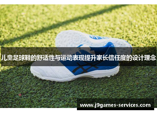 儿童足球鞋的舒适性与运动表现提升家长信任度的设计理念