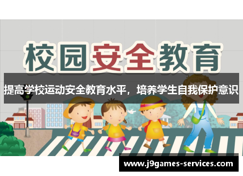 提高学校运动安全教育水平，培养学生自我保护意识