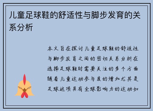 儿童足球鞋的舒适性与脚步发育的关系分析