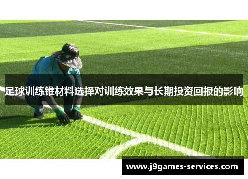 足球训练锥材料选择对训练效果与长期投资回报的影响